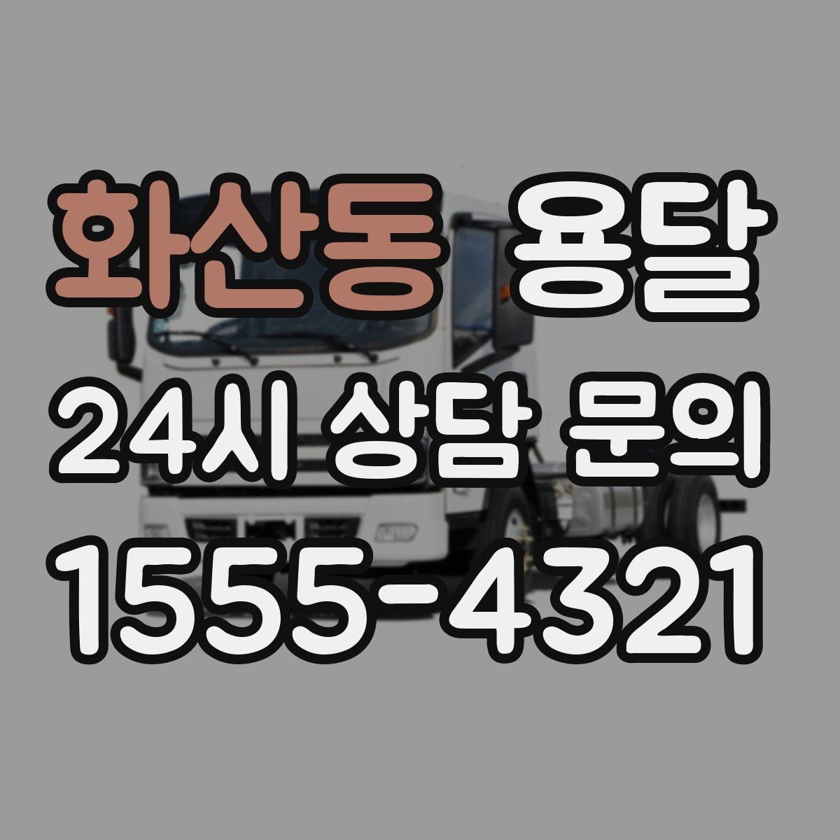 화산동 용달 비 오는 날 짐이 젖지 않게 준비하는 방법