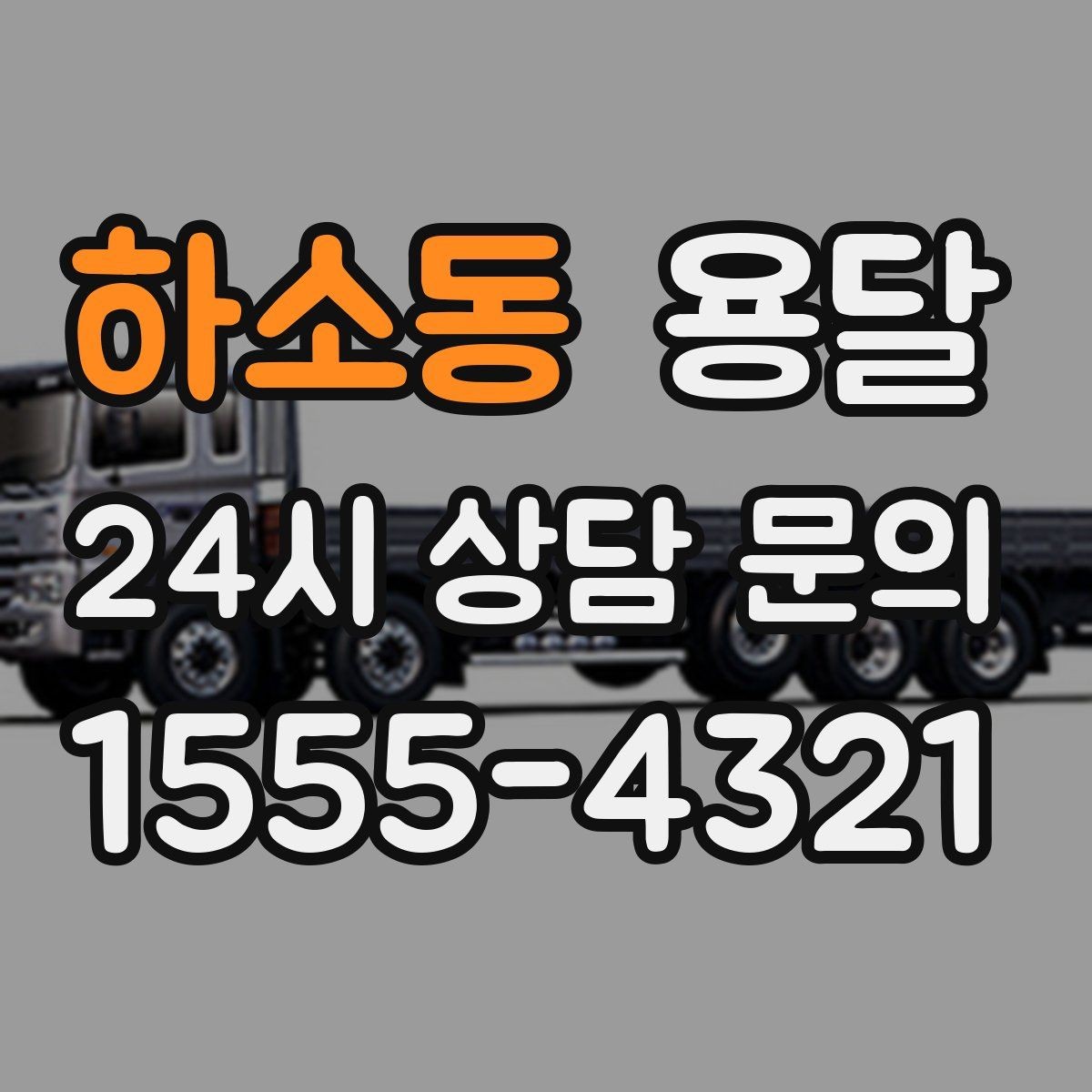 하소동 용달 바람 강한 날 가벼운 짐 고정이 중요한 이유
