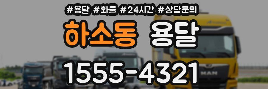 하소동 용달