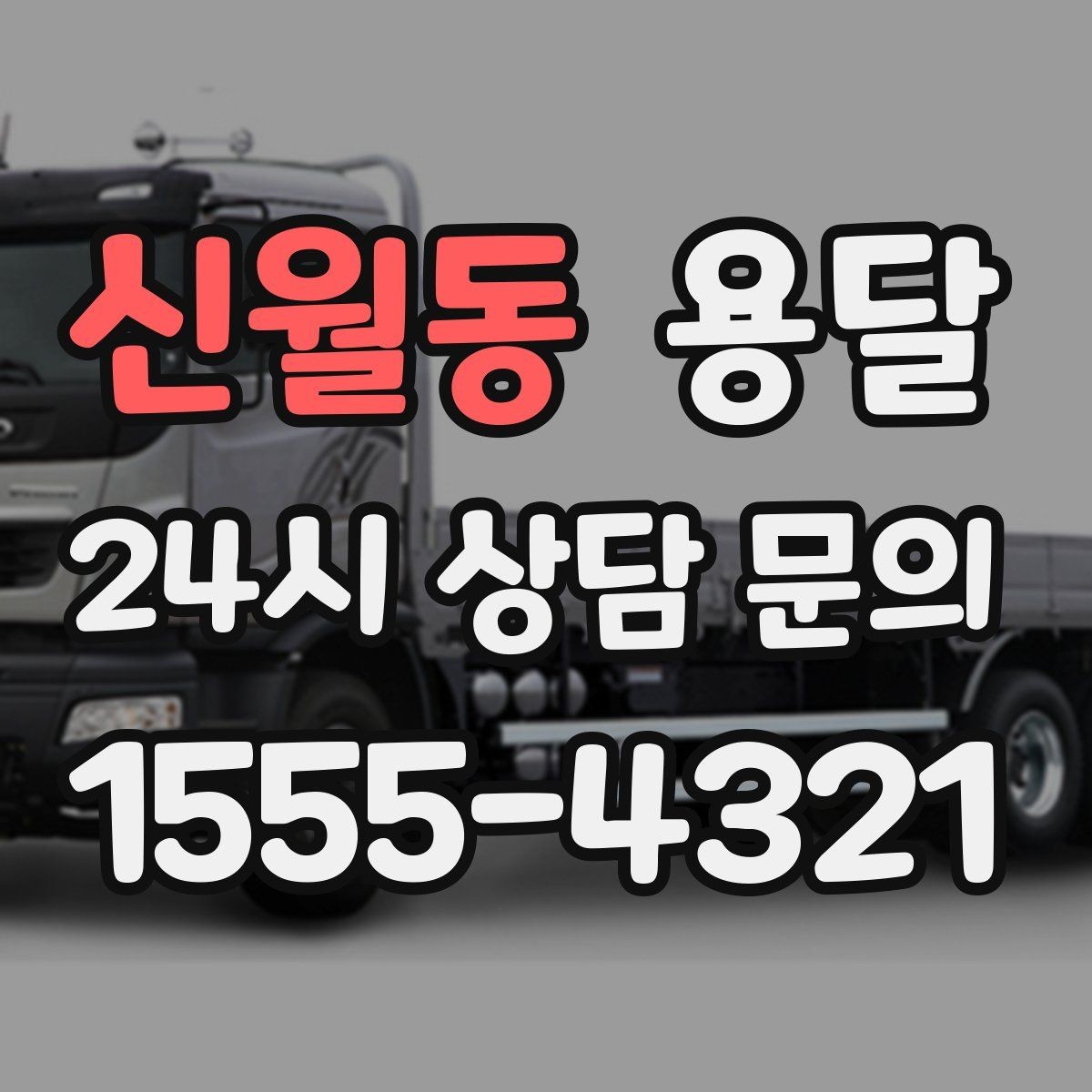 신월동 용달 짐이 무겁지만 작은 경우 고정이 중요한 이유