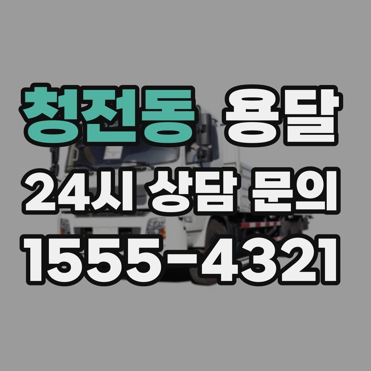 청전동 용달 오전 오후 시간 지정 운반이 가능한 경우 정리