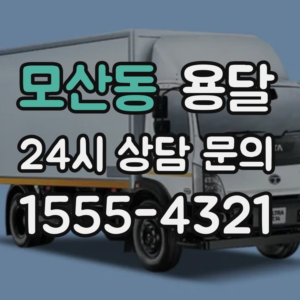 모산동 용달 실수 없이 진행하려면 이 순서대로만 하세요