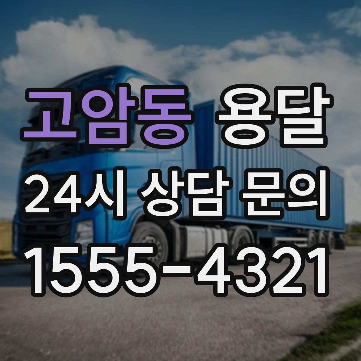 고암동 용달 이삿짐 박스 테이핑만으로 달라지는 안전도