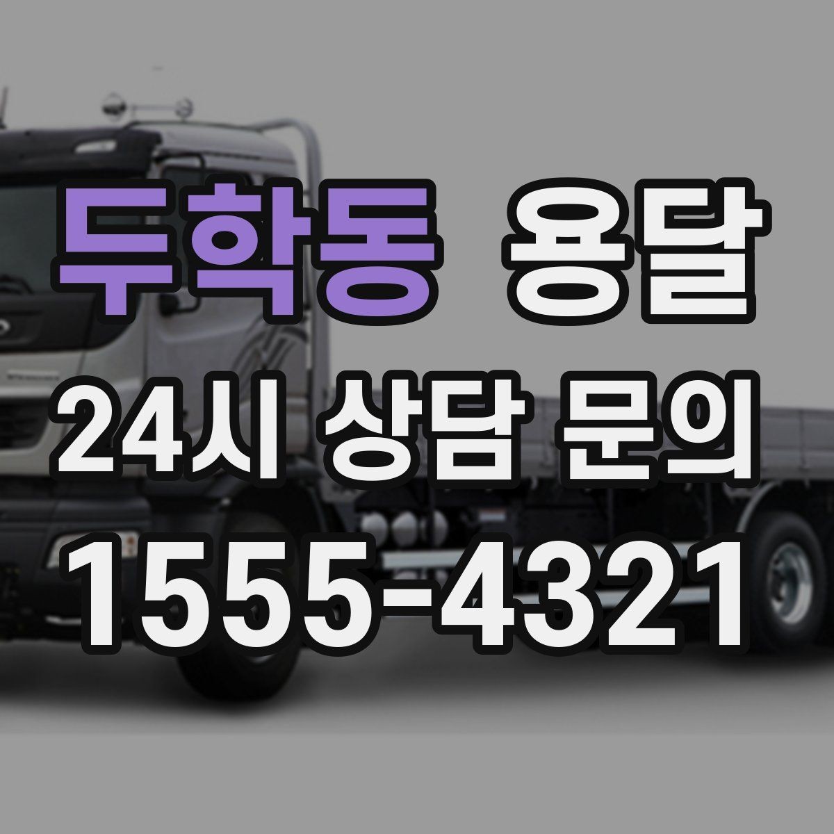 두학동 용달 가구 모서리 보호로 손상 줄이는 방법
