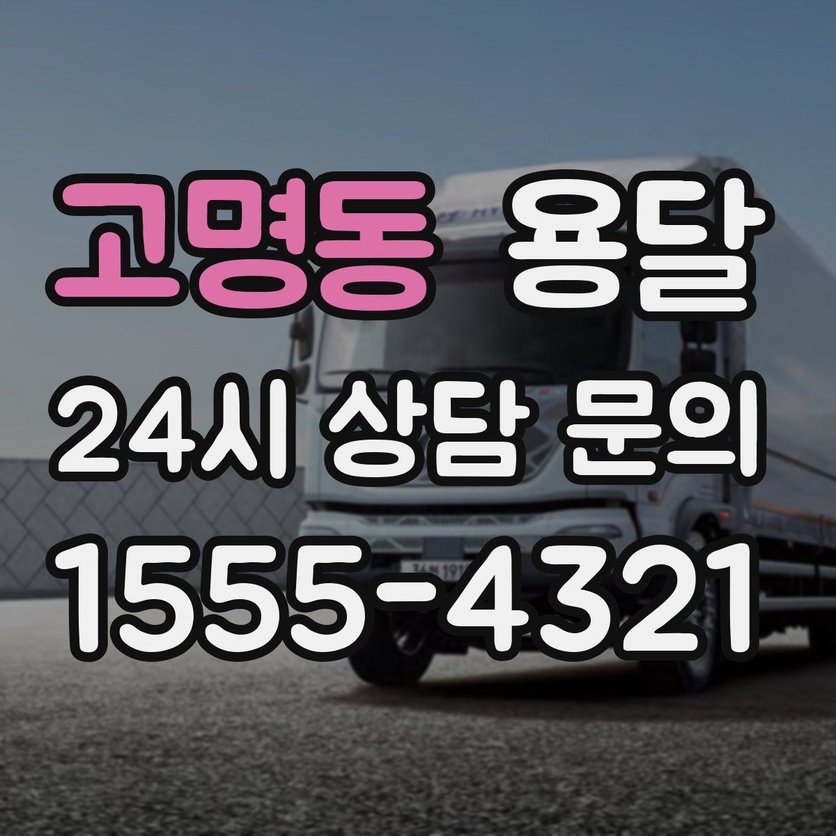 고명동 용달 미끄럼 방지 매트로 짐 흔들림 줄이는 방법