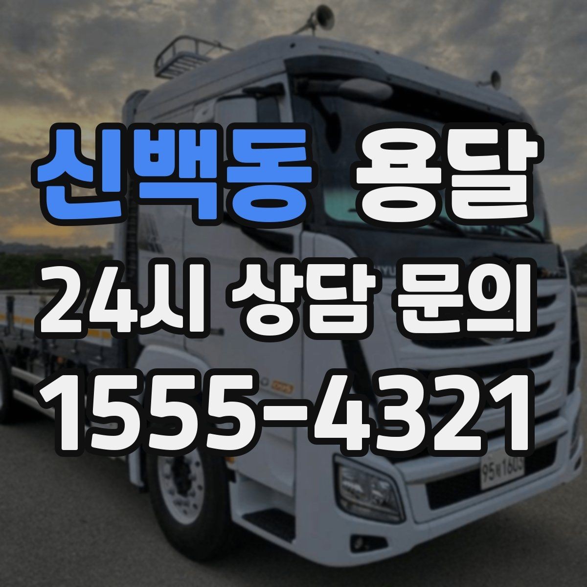 신백동 용달 냉장고 운반 시 문 고정이 중요한 이유