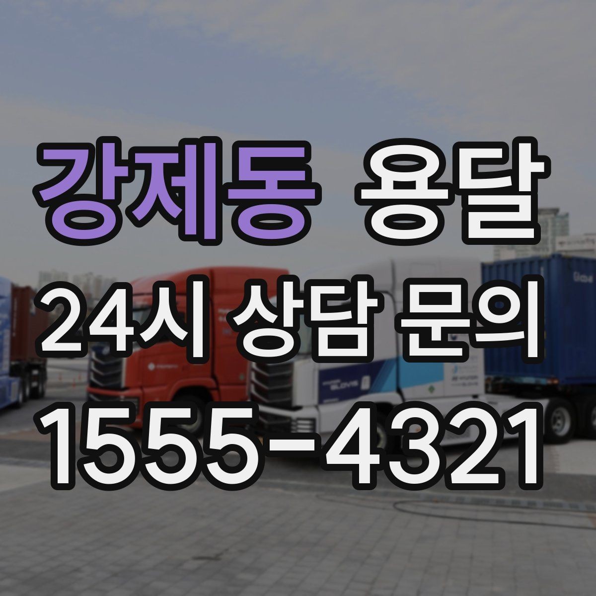강제동 용달 유리 거울 운반, 파손을 줄이는 포장 핵심