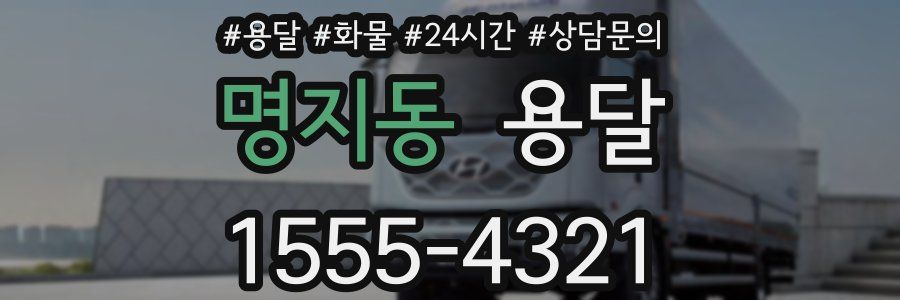 명지동 용달