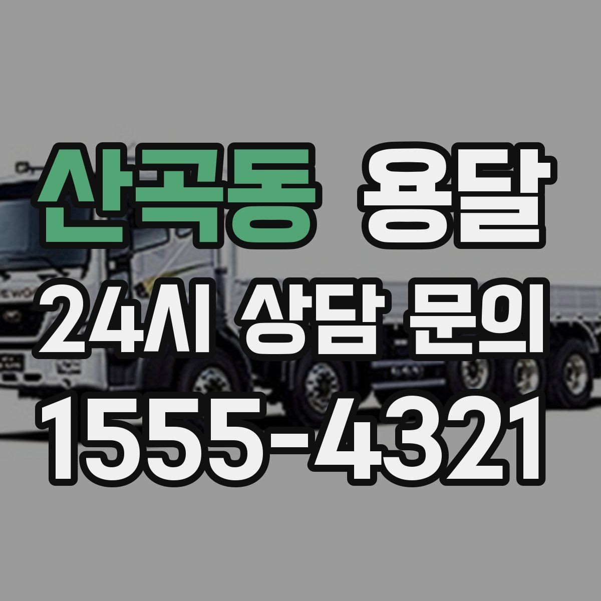 산곡동 용달 테이프 완충재 비닐커버 준비물 체크리스트