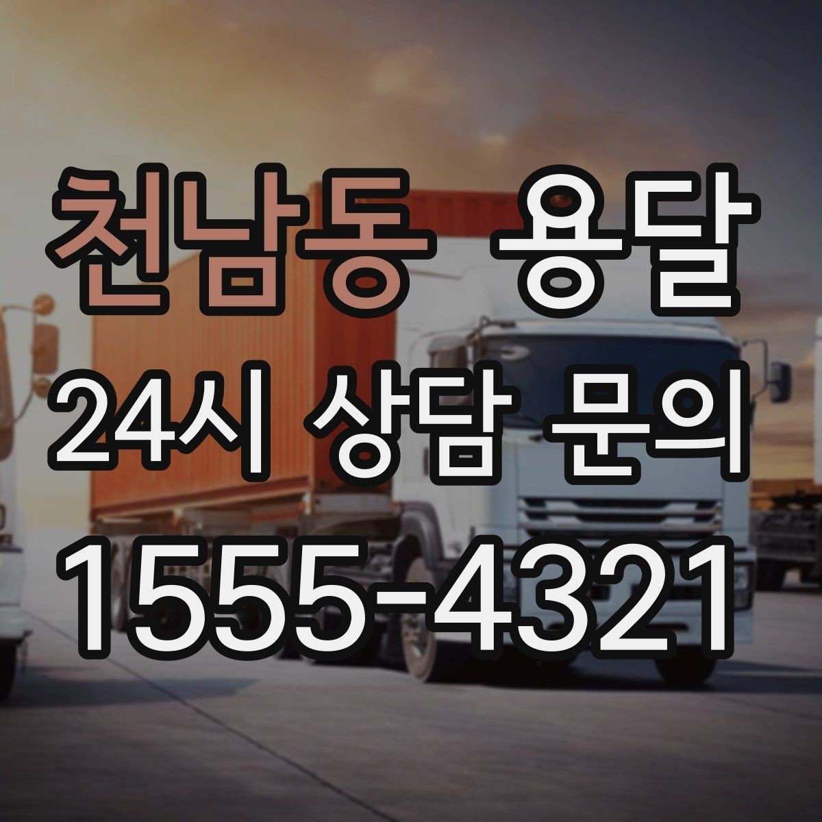 천남동 용달 원룸 오피스텔 소형 이사에 딱 맞는 이유