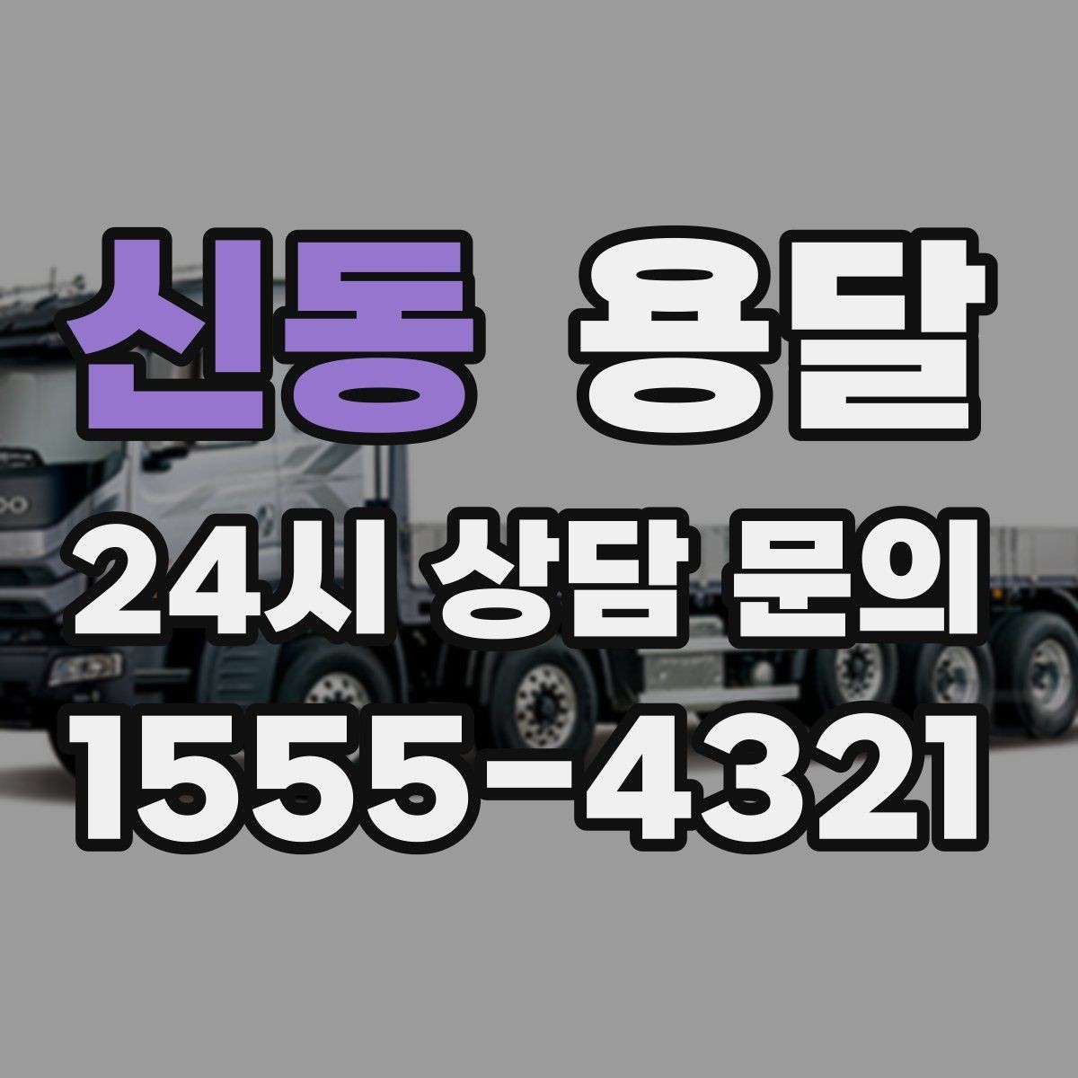 신동 용달 급하게 잡을수록 정확한 주소 공유가 중요한 이유