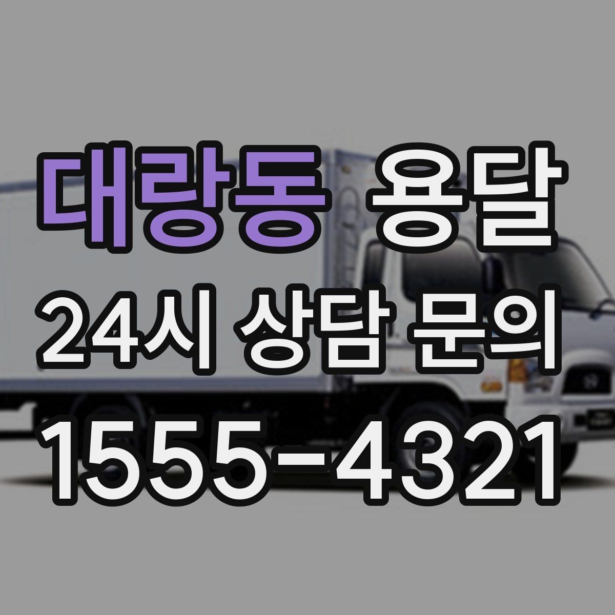 대랑동 용달 처음 이용하는 분이 자주 묻는 질문(FAQ) 모음