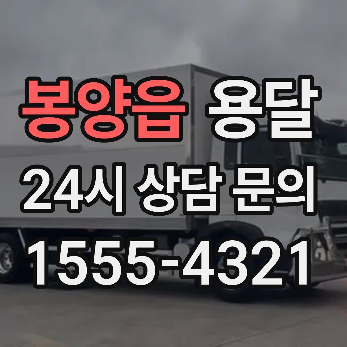 봉양읍 용달 하차가 빨라지는 동선 정리 팁