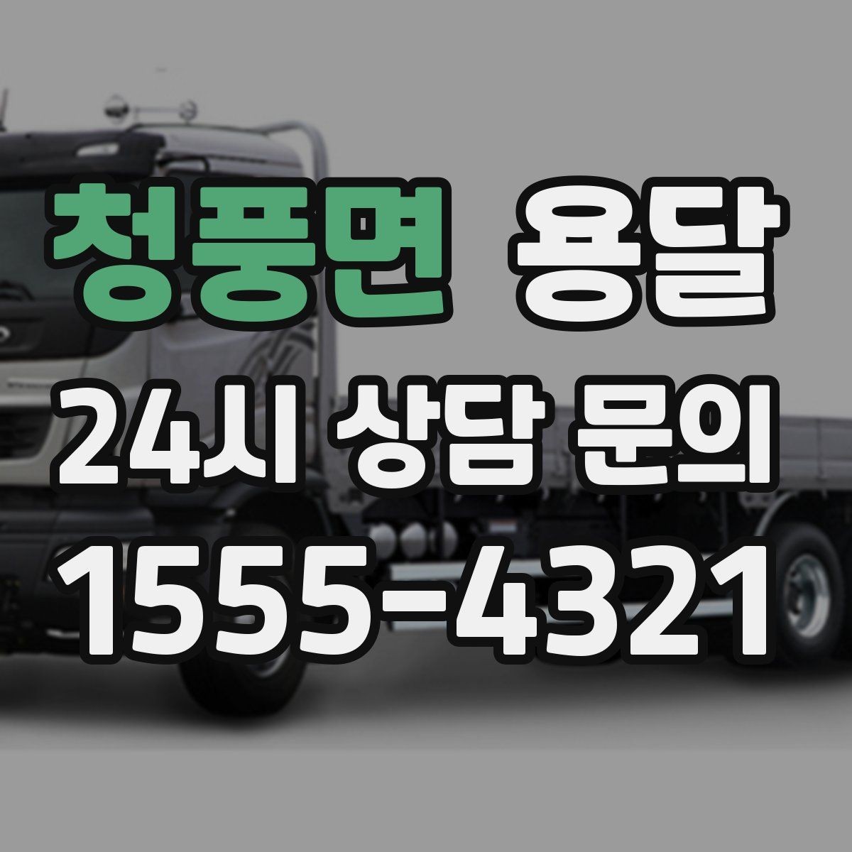 청풍면 용달 견적을 정확하게 받는 가장 쉬운 방법