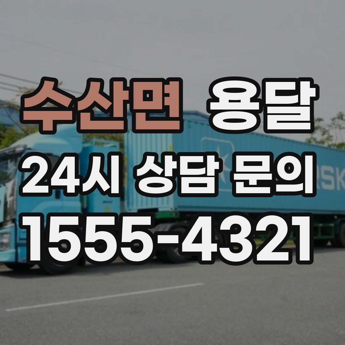 수산면 용달 매트리스 운반, 오염 방지 커버가 필요한 이유