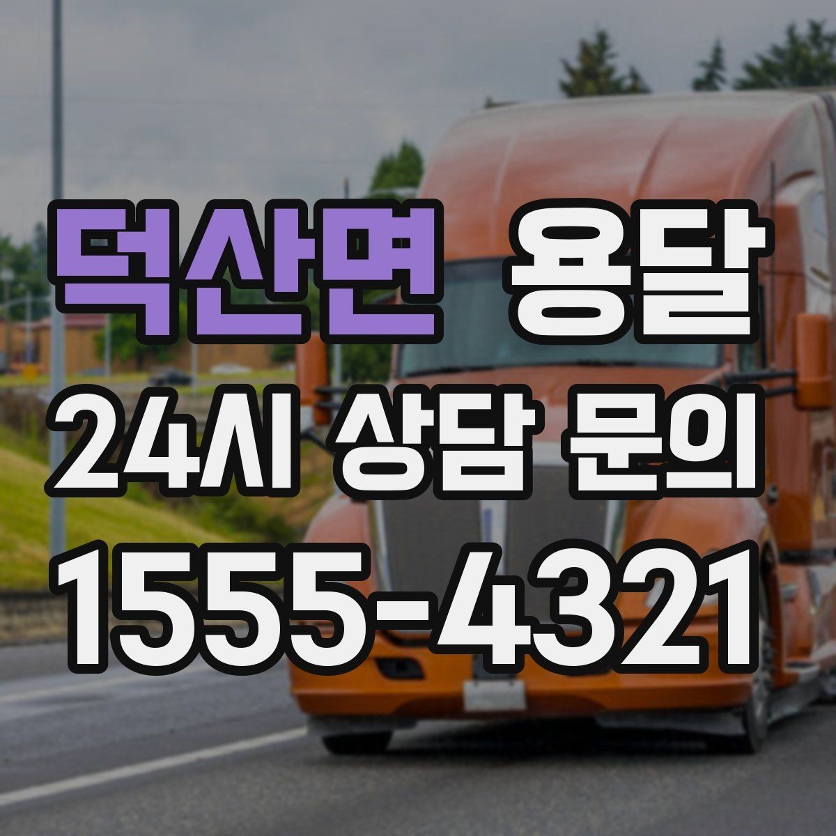 덕산면 용달 카고가 유리한 짐은 이런 경우입니다