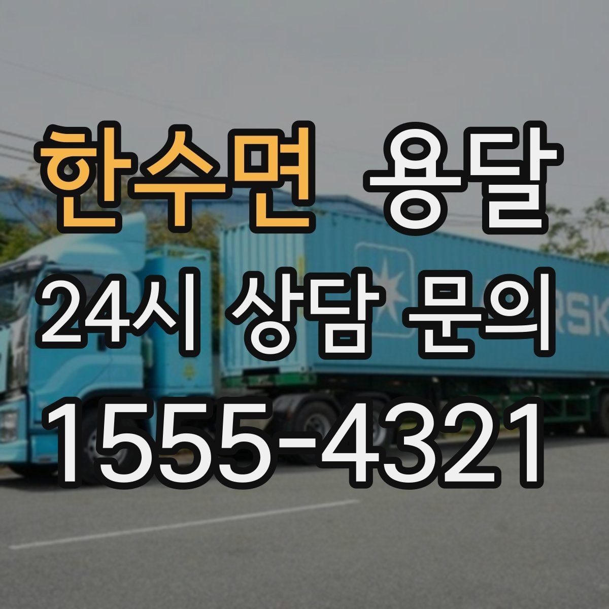 한수면 용달 초보도 실수 없이 진행하는 준비 절차