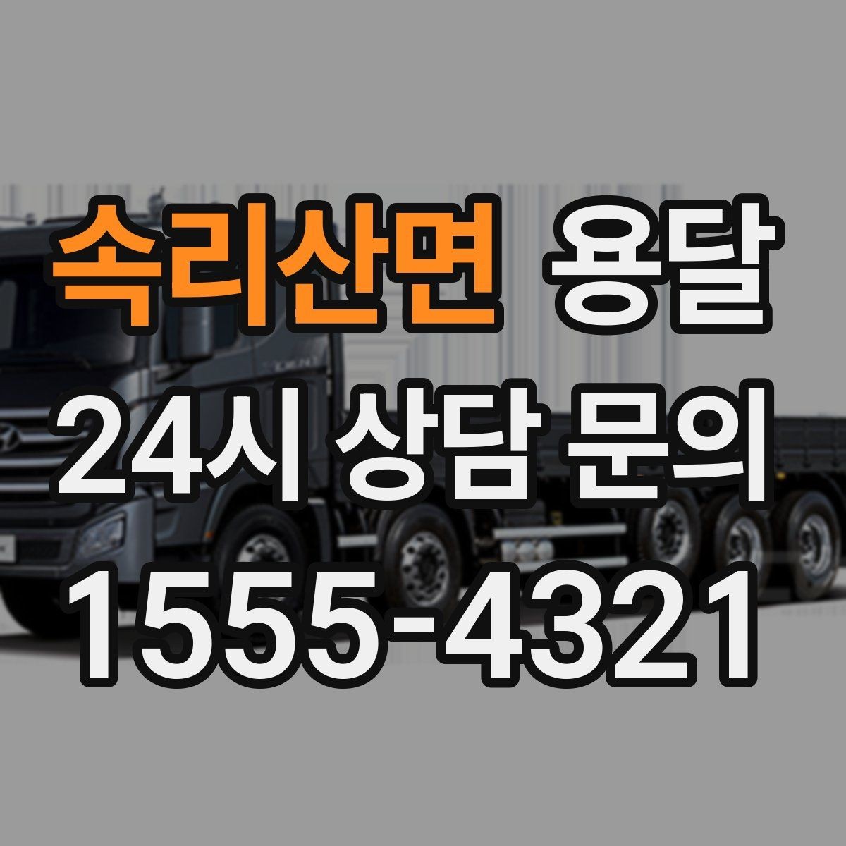 속리산면 용달 전시 행사 장비 운반, 일정 맞추는 방법