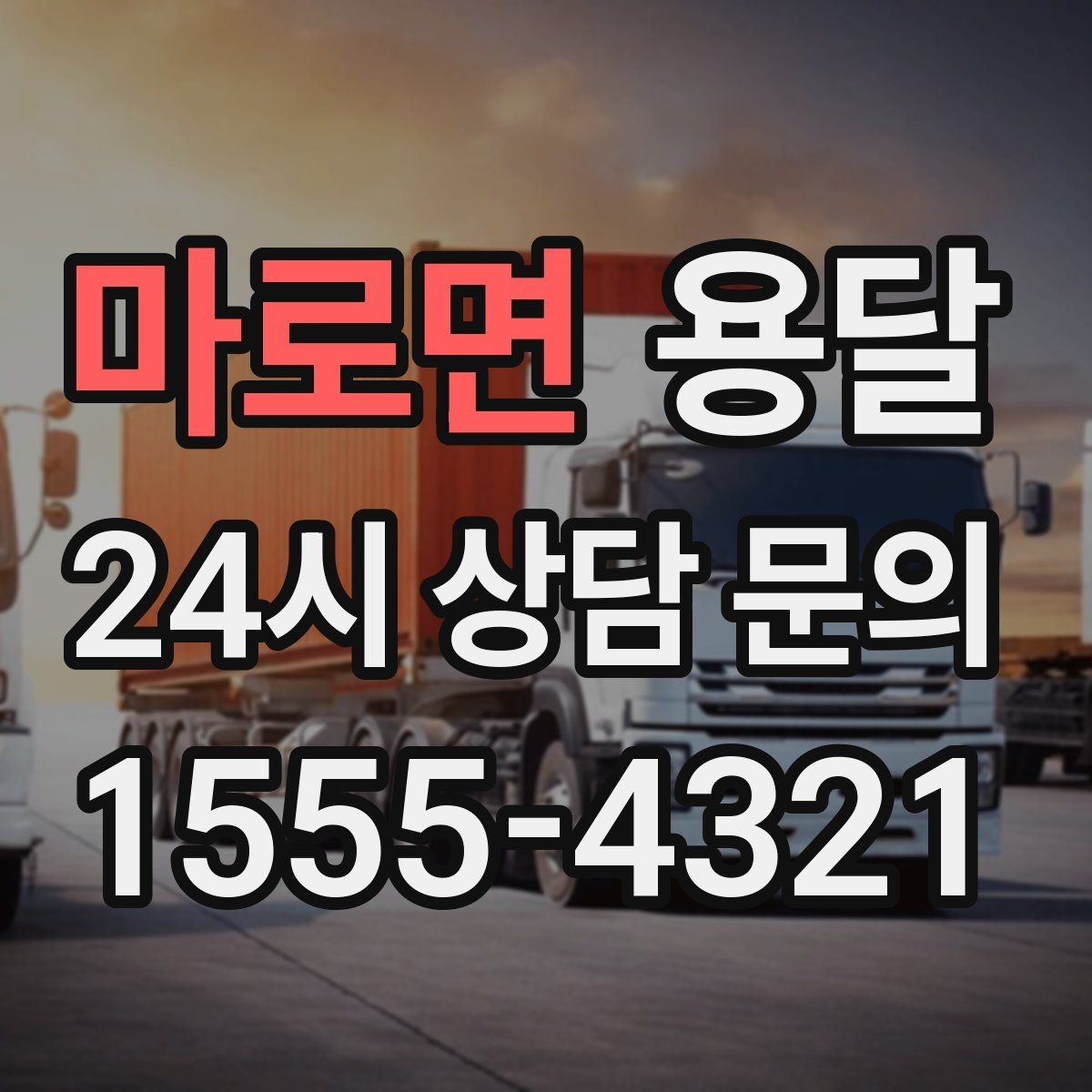 마로면 용달 벽면 모서리 긁힘을 줄이는 이동 동선 팁