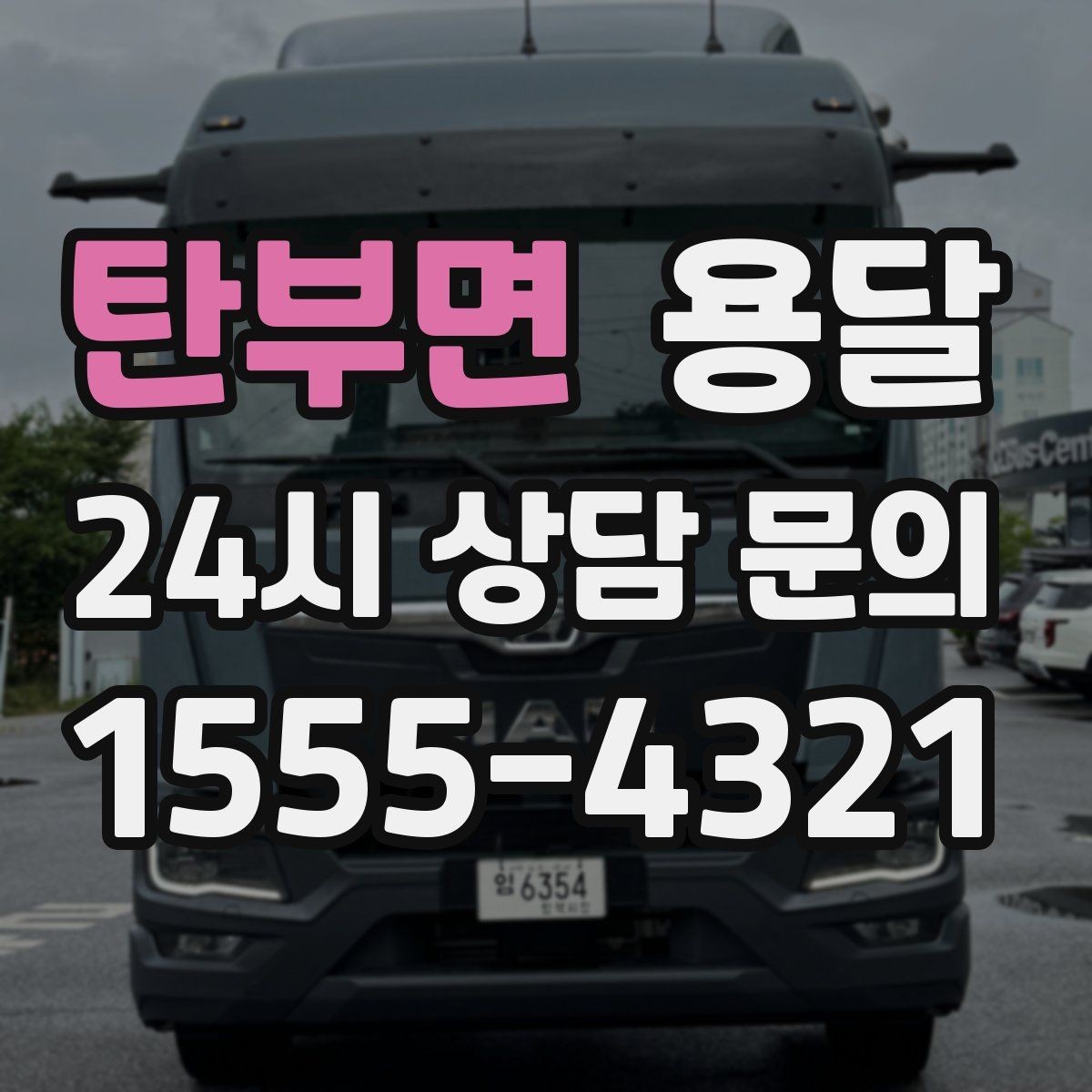 탄부면 용달 에어컨 실외기 운반 시 주의할 점