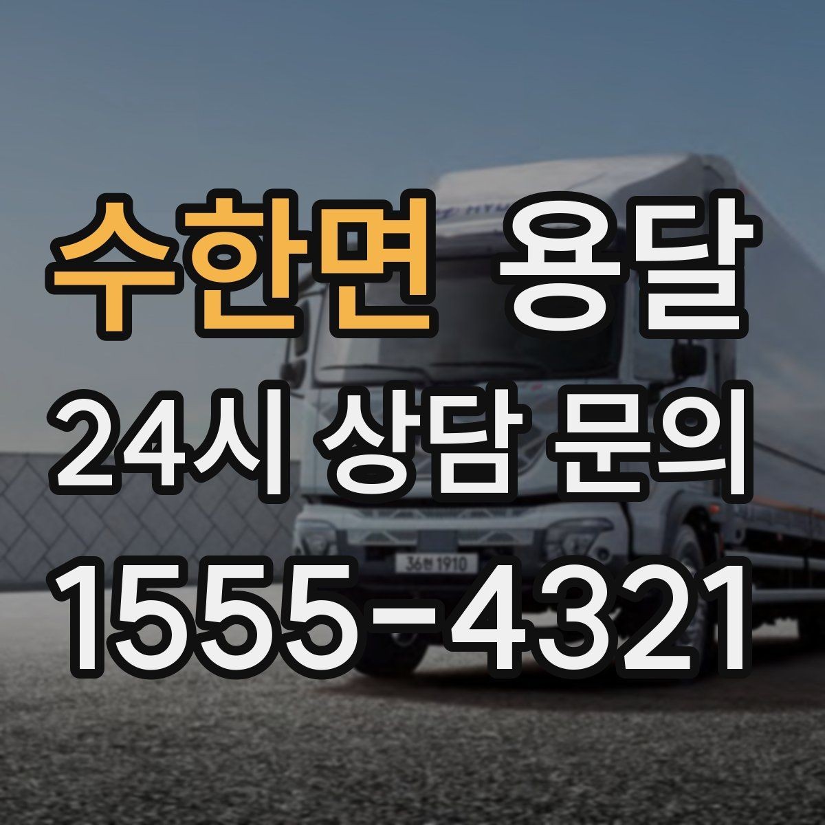 수한면 용달 다중 경유로 효율적으로 옮기는 루트 설계
