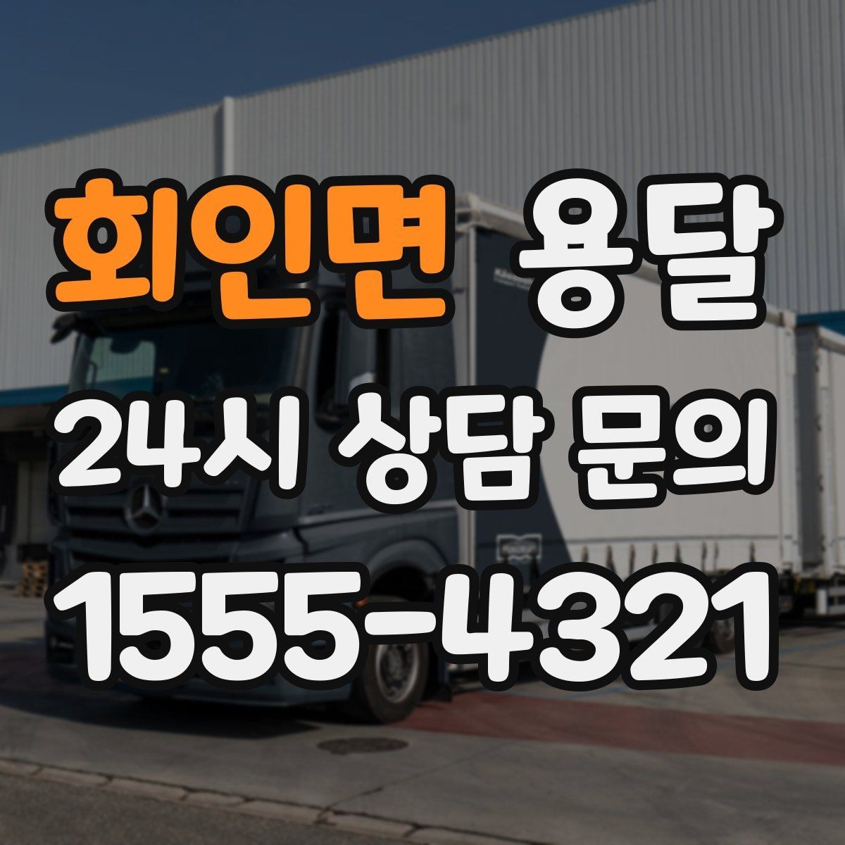 회인면 용달 소형 공구 자재 운반, 분실 줄이는 방법