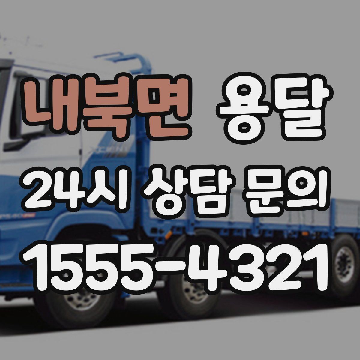 내북면 용달 상차가 빨라지는 완료 상태 만들기