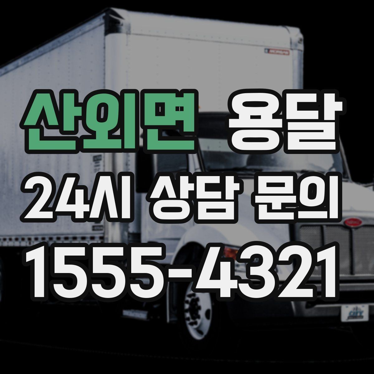 산외면 용달 당일 변경이 잦을 때 커뮤니케이션 팁
