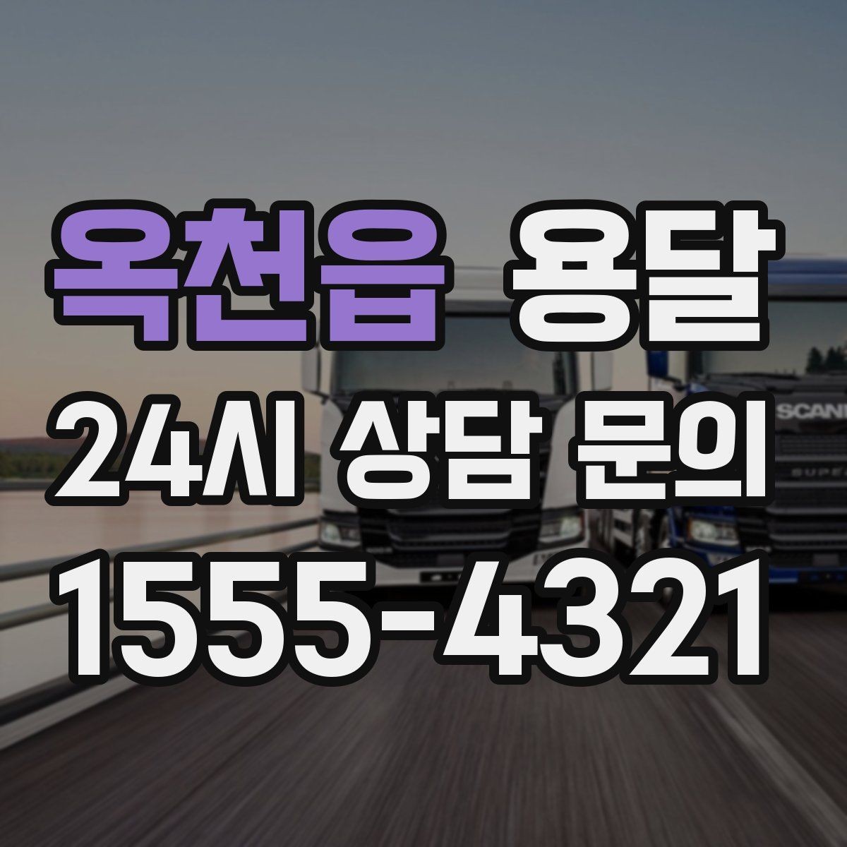 옥천읍 용달 전시 행사 장비 운반, 일정 맞추는 방법