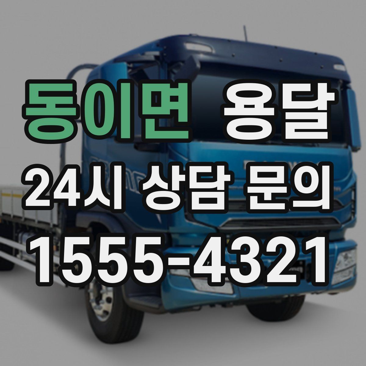 동이면 용달 장거리 운반 시 비용이 달라지는 요소