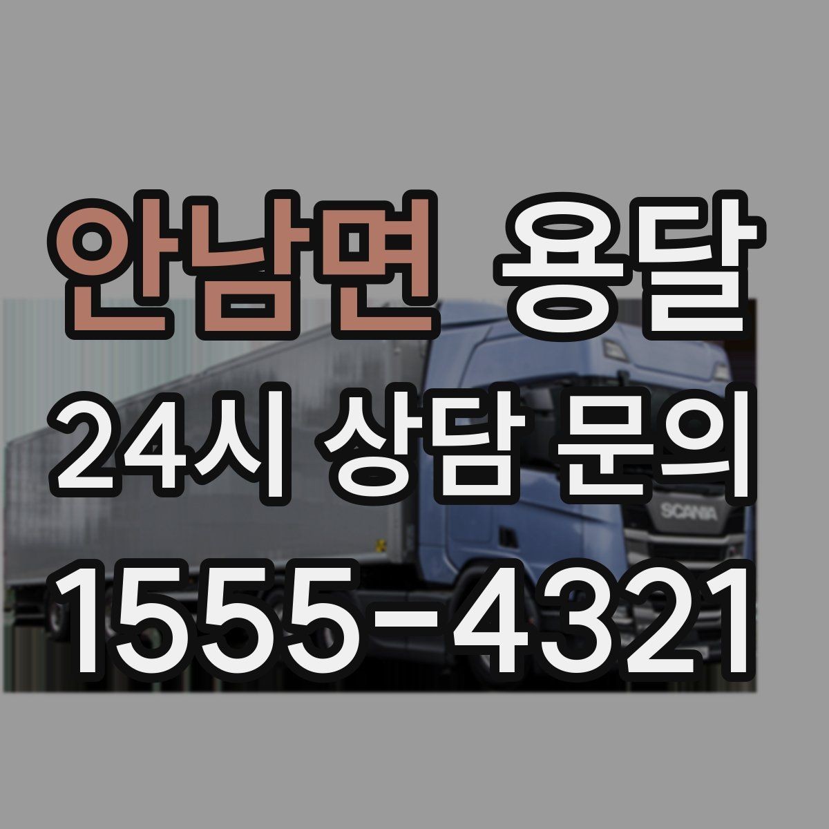 안남면 용달 용달 Q&A으로 정리한 QnA