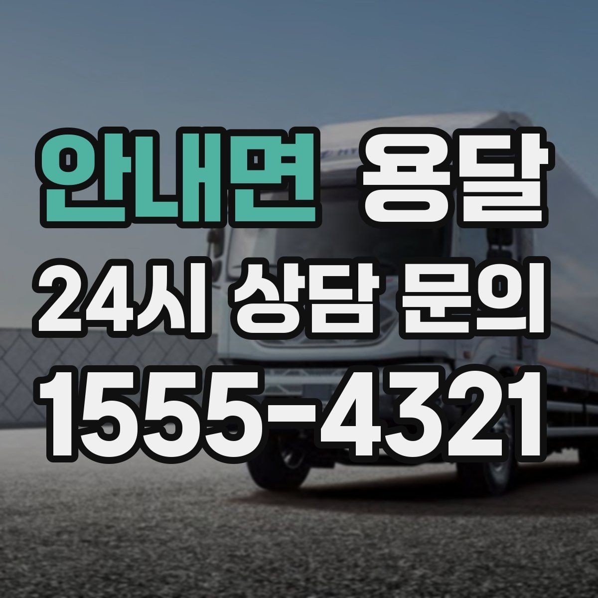 안내면 용달 급하게 부르면 배차가 빨라지는 정보 5가지