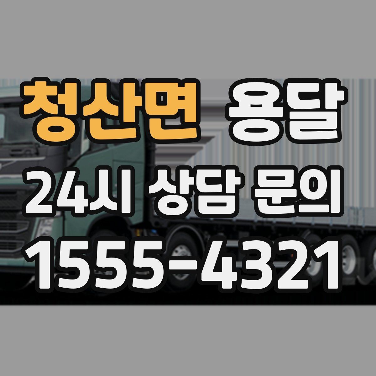 청산면 용달 적재 높이 제한을 지켜야 하는 이유