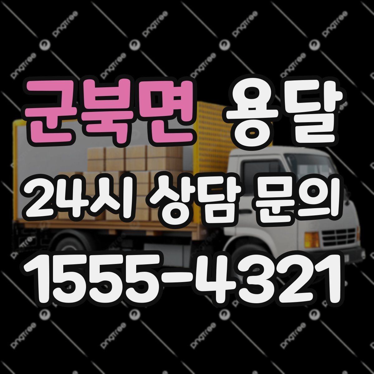 군북면 용달 작은 짐은 가방에 모으면 분실이 줄어듭니다