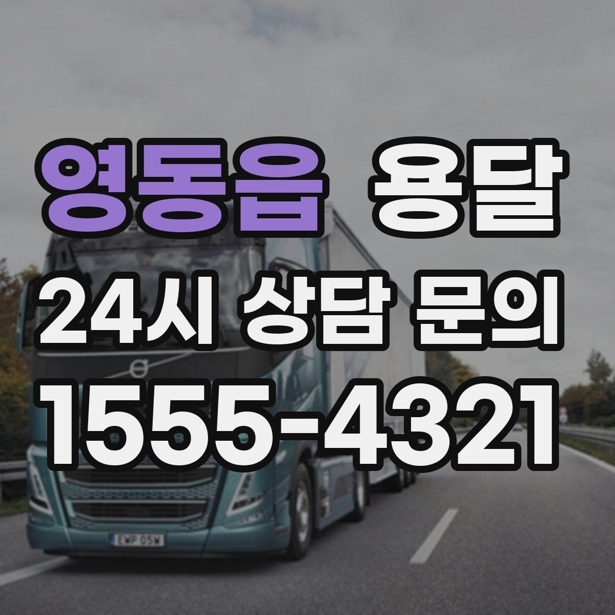 영동읍 용달 당일 이송이 필요할 때 준비해야 할 것