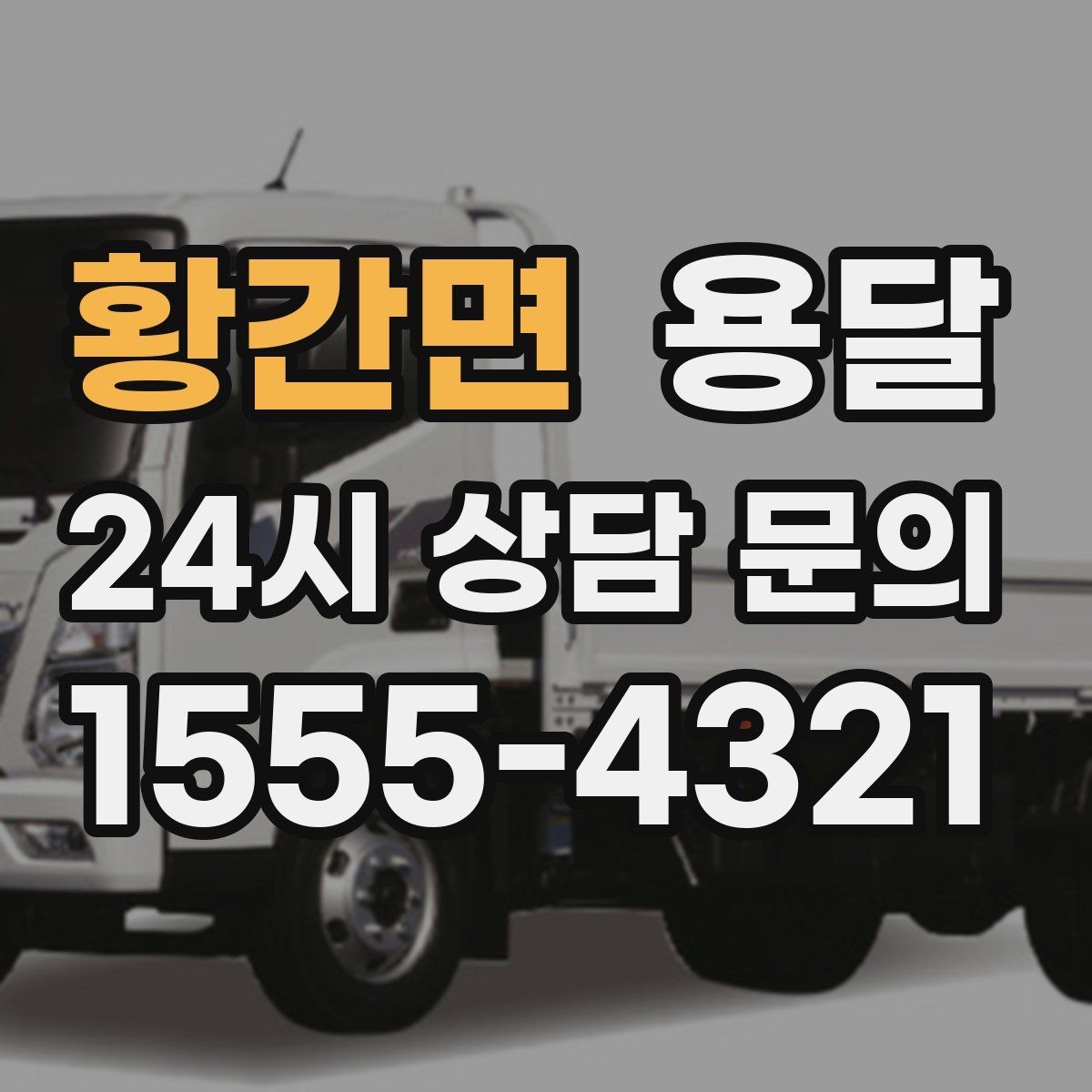 황간면 용달 물류비 절감에 도움이 되는 운반 방식