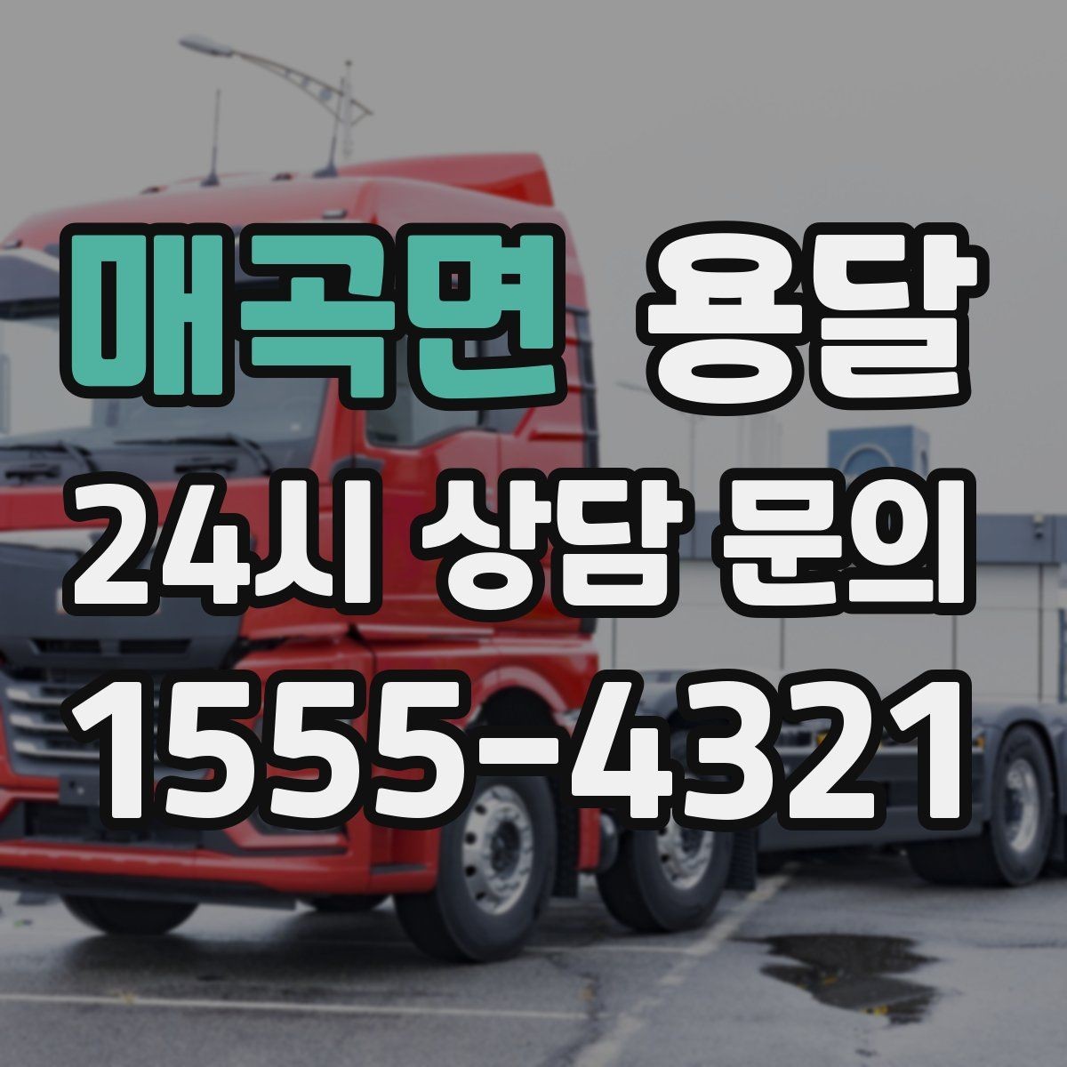 매곡면 용달 초보도 실수 없이 진행하는 준비 절차