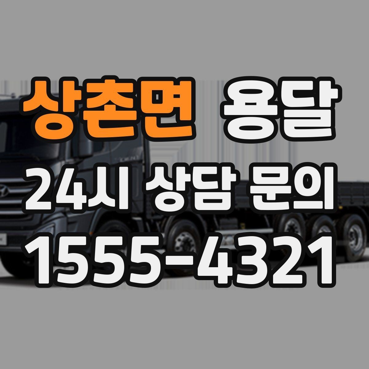상촌면 용달 창고 정리 후 짐 이동, 효율적으로 끝내는 방법