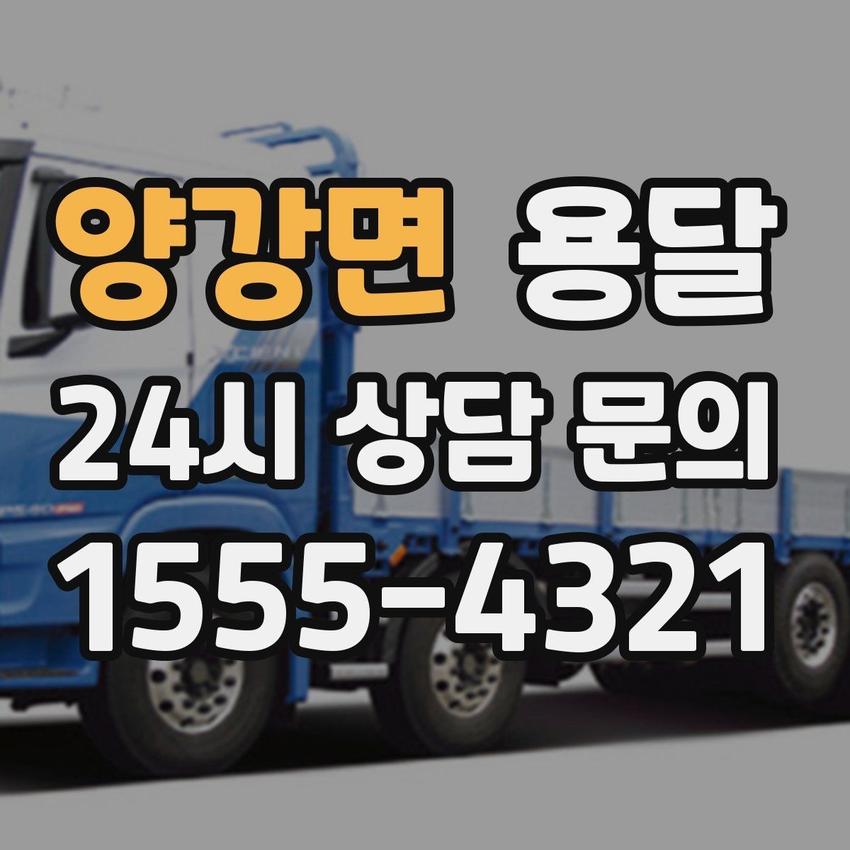 양강면 용달 아파트 오피스텔 반입, 지연을 줄이는 준비