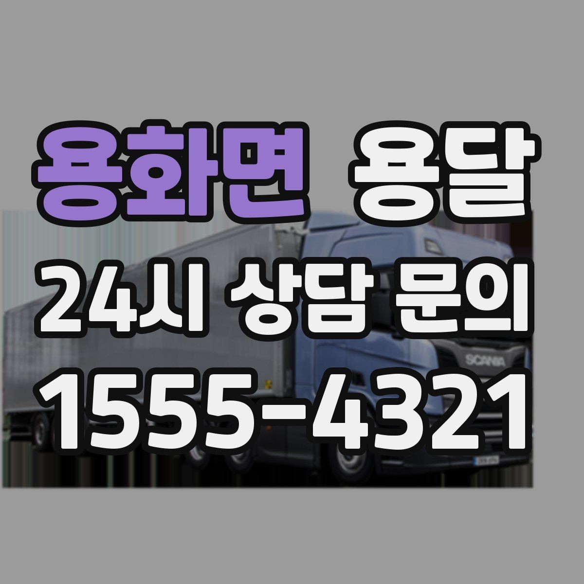 용화면 용달 매장 오픈 폐점 집기 운반 체크리스트
