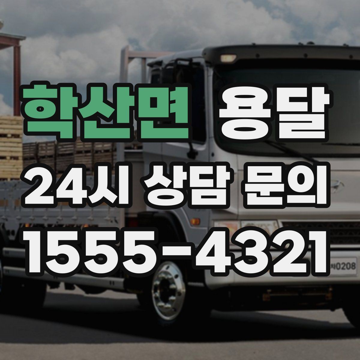 학산면 용달 소형 공구 자재 운반, 분실 줄이는 방법