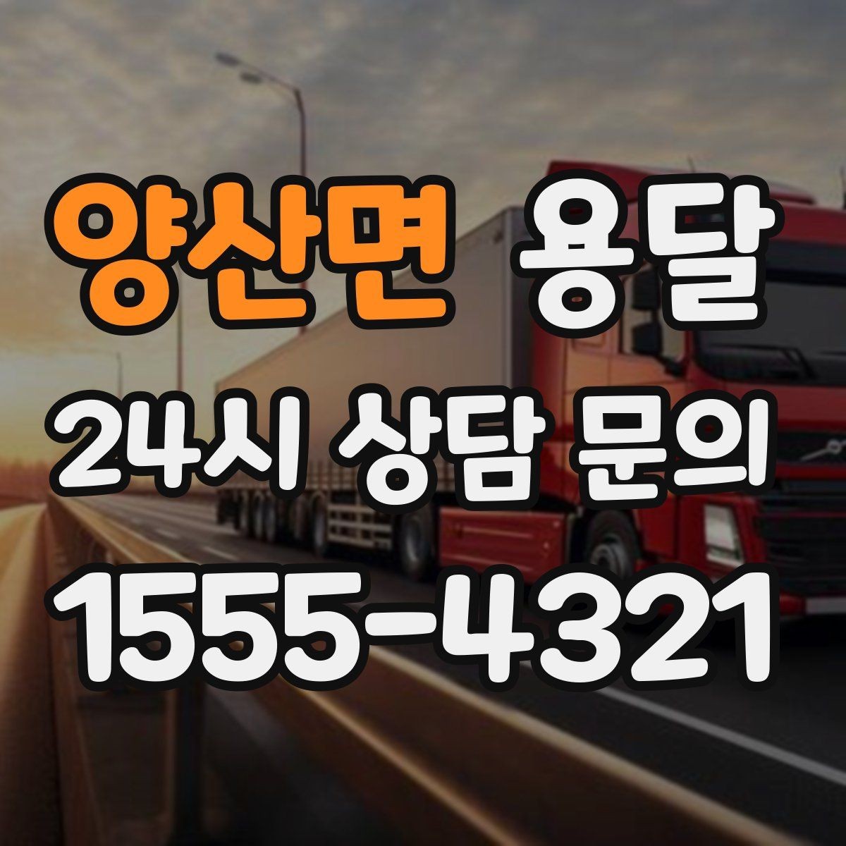 양산면 용달 병원 시설 반입 시 조용히 진행하는 팁