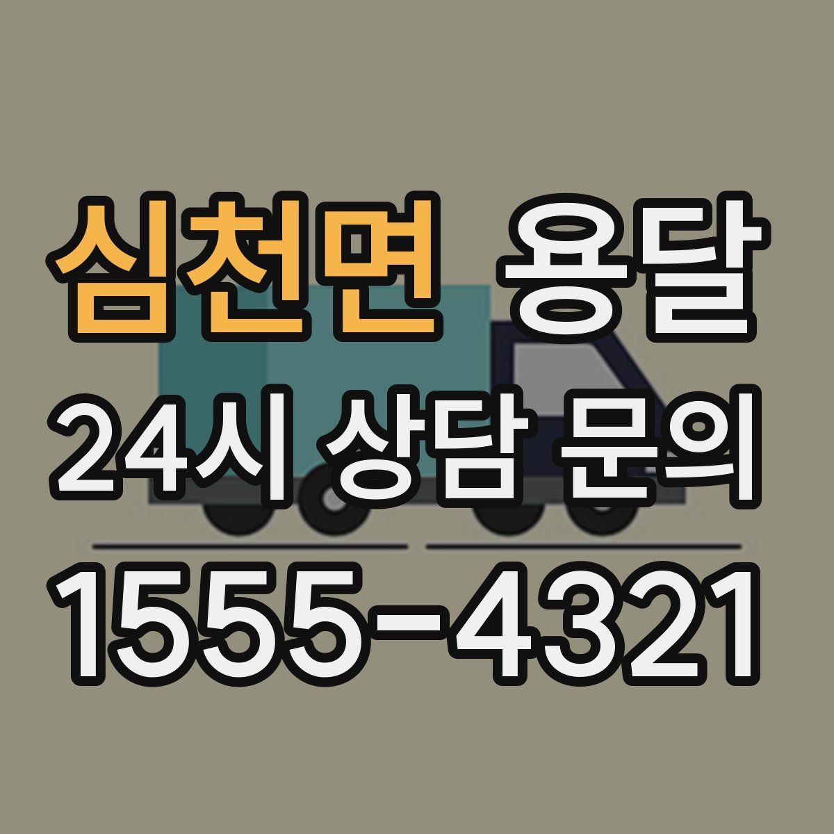 심천면 용달