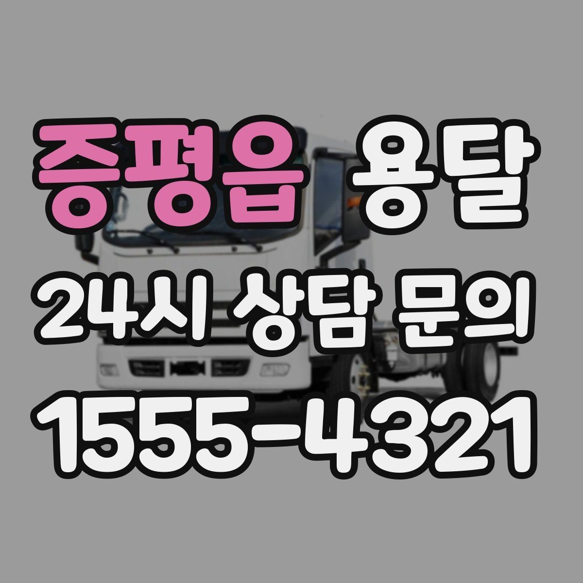 증평읍 용달 한 번에 다 싣기 vs 나눠 옮기기 선택 기준
