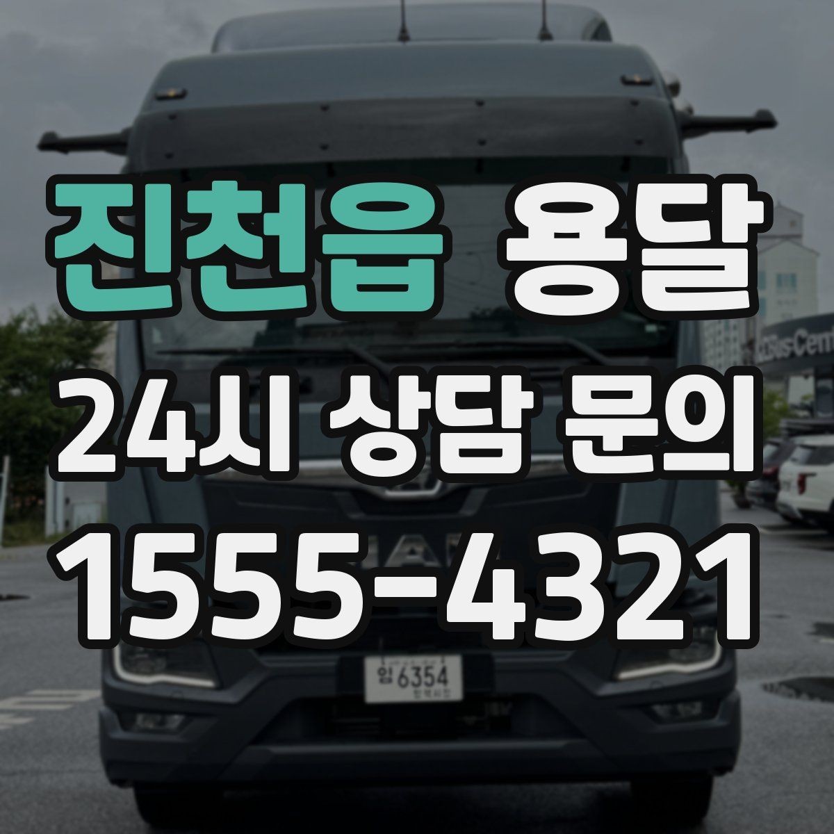 진천읍 용달 소파 침대 같은 대형 가구 옮길 때 체크 포인트