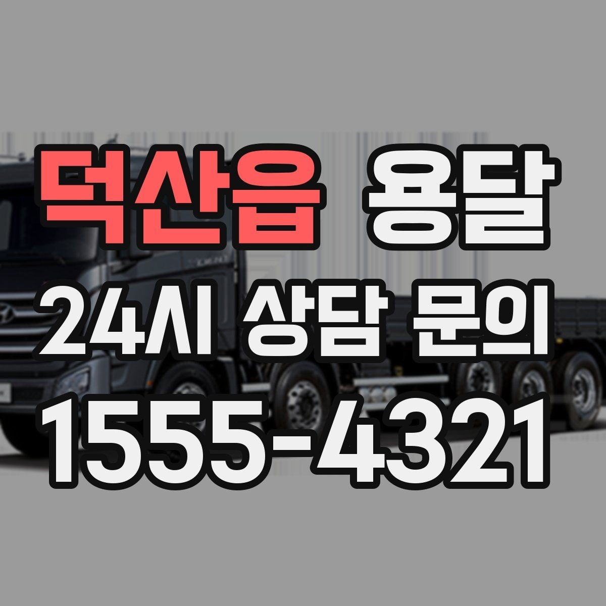 덕산읍 용달 주차 공간이 부족할 때 진행이 달라지는 이유