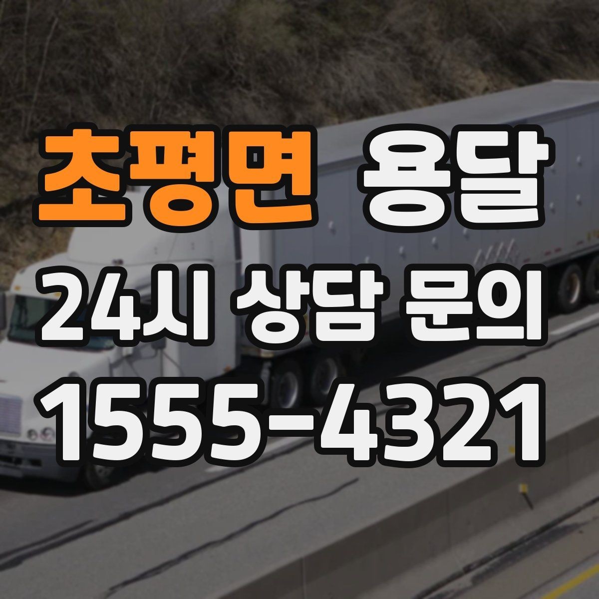 초평면 용달 하차 인력이 없으면 생기는 변수