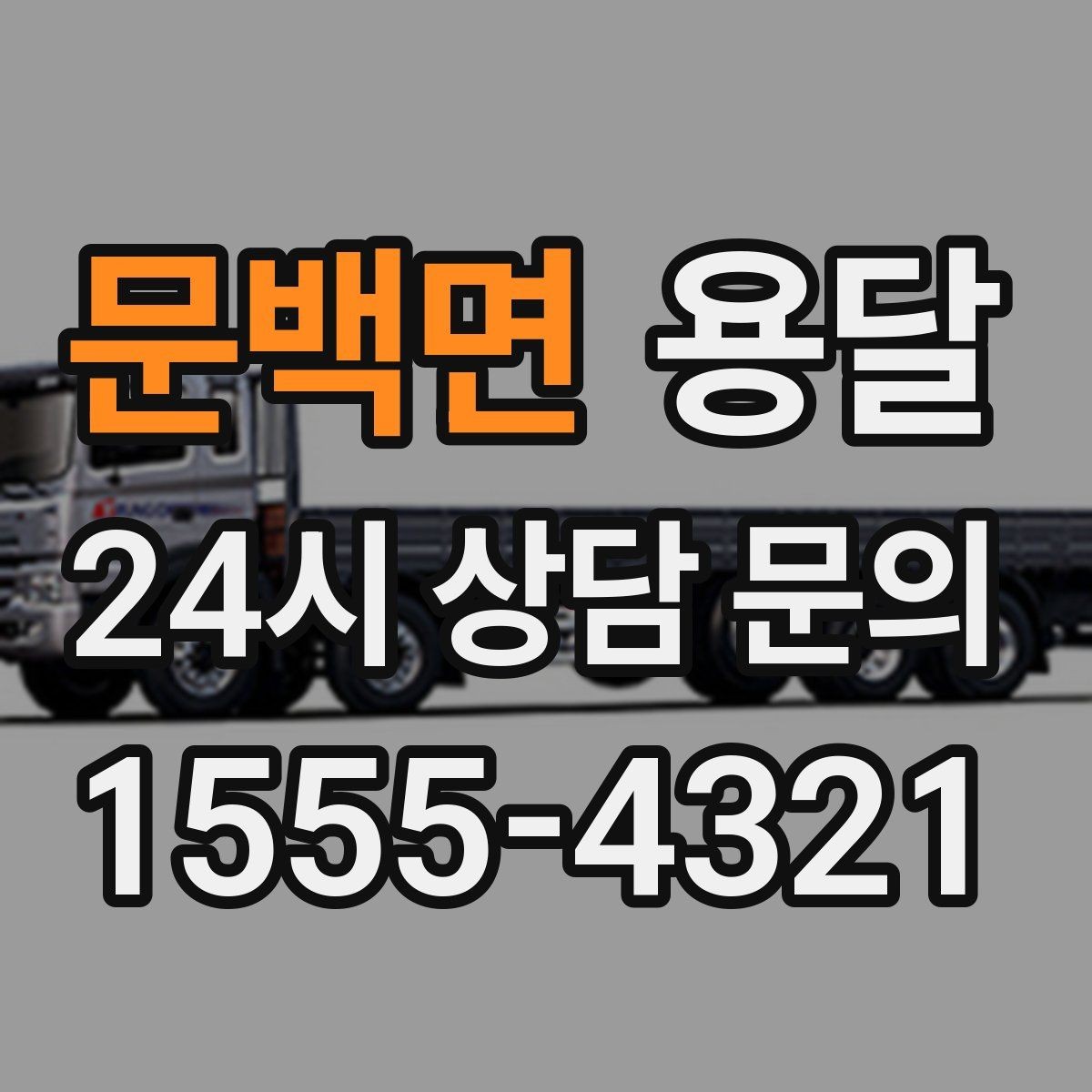 문백면 용달 박스 짐이 많을 때 적재 순서가 중요한 이유