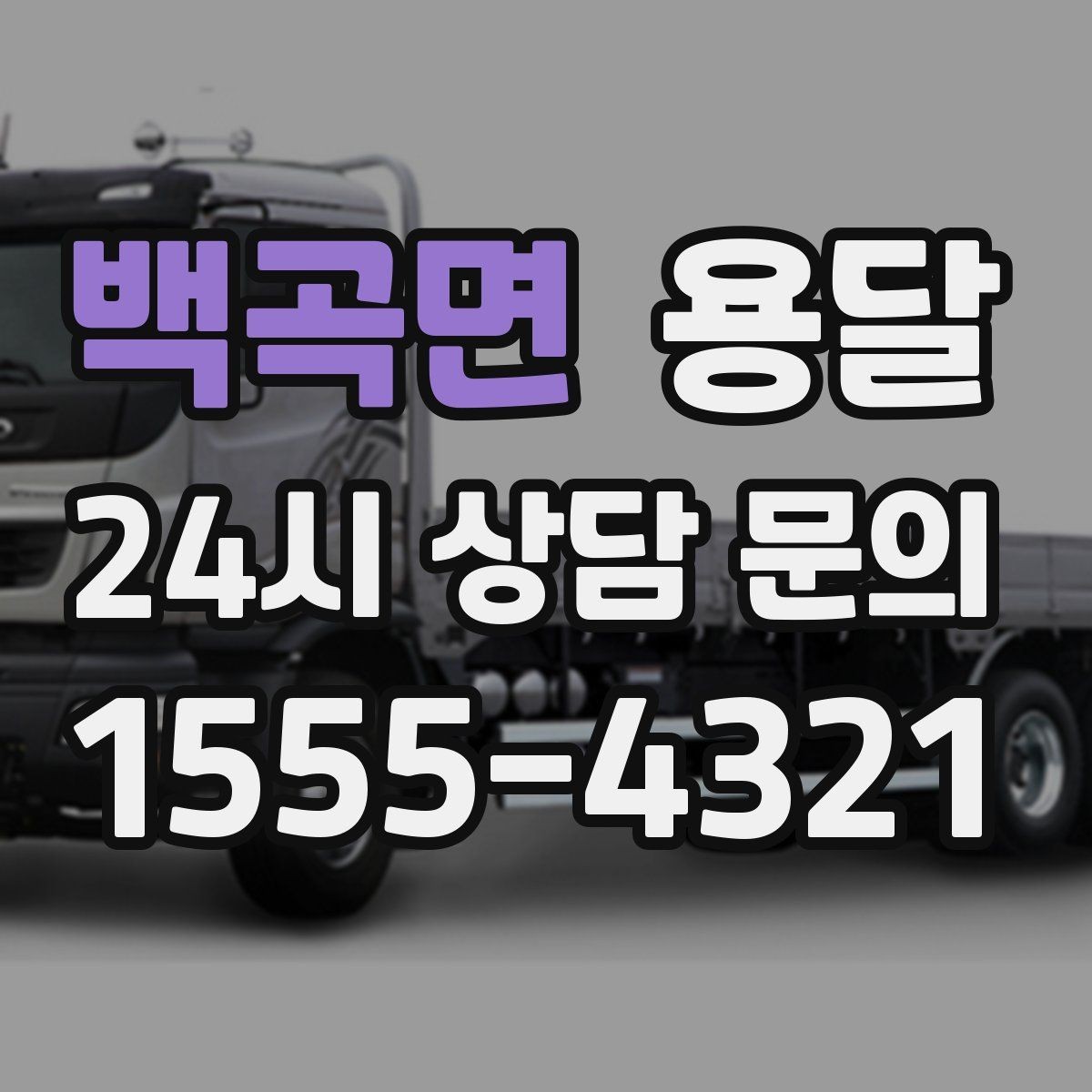 백곡면 용달 견적 문의 전 필수 정보 7가지
