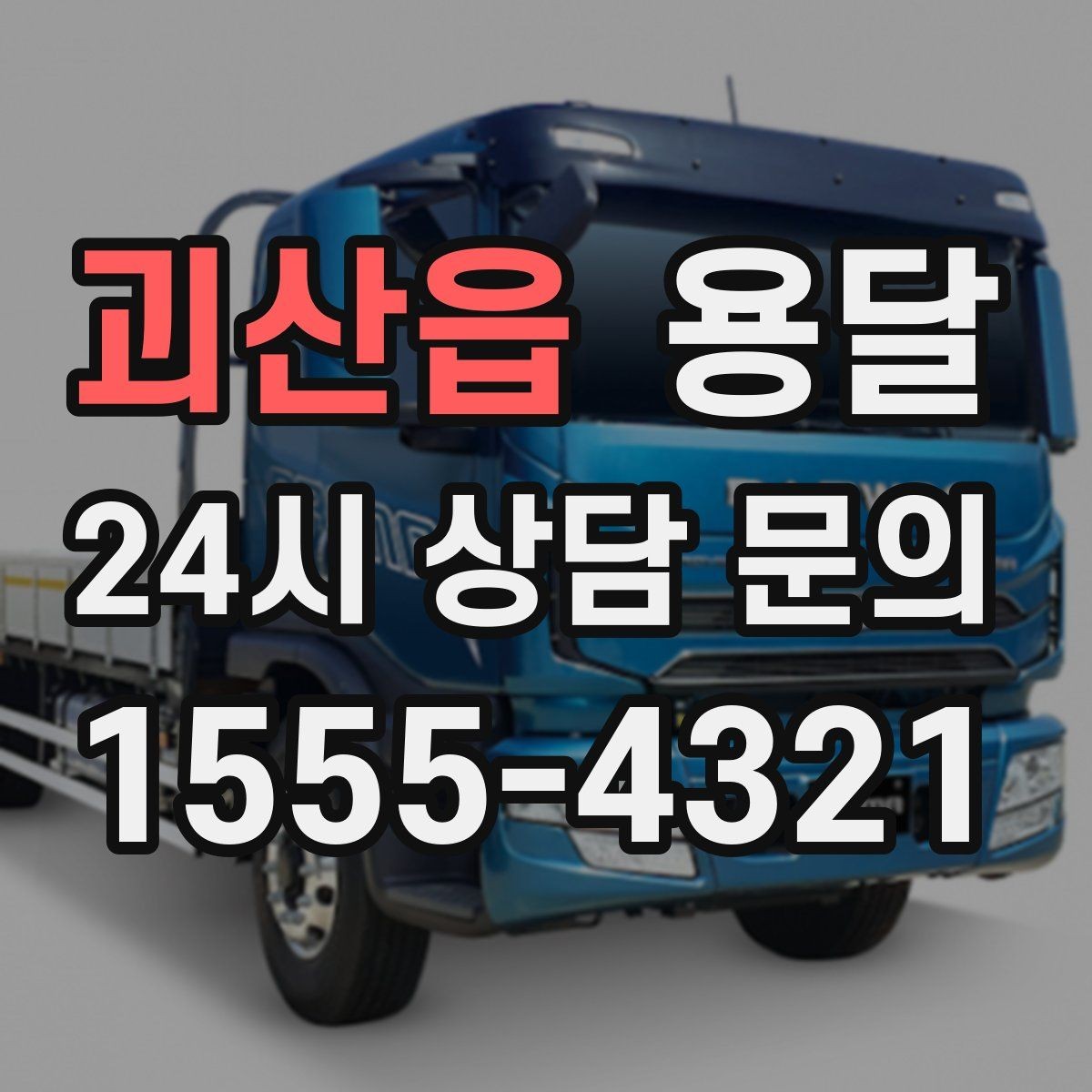 괴산읍 용달 소량 짐도 빠르게 옮기는 방법 정리